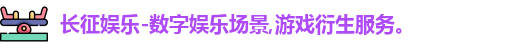 长征娱乐